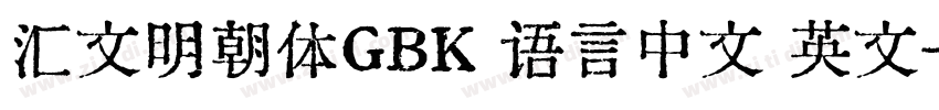 汇文明朝体GBK 语言中文 英文字体转换